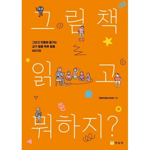 그림책 읽고 뭐하지?:그리고 만들며 즐기는 교구 활용 독후 활동 66가지, 그림책사랑교사모임 저, 학토재