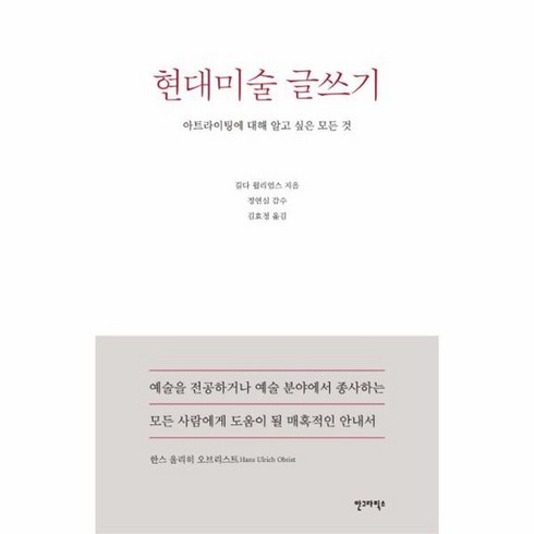 현대미술글쓰기 - 현대미술 글쓰기 아트라이팅에 대해 알고 싶은 모든 것, 상품명