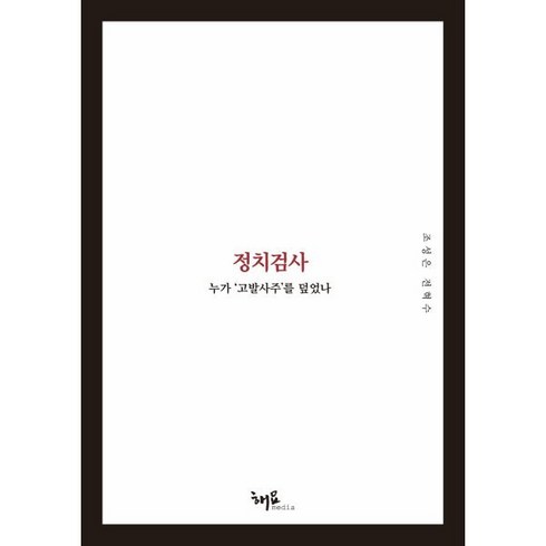 임은정검사책 - 정치검사: 누가 ‘고발사주’를 덮었나, 조성은,전혁수 저, 해요미디어