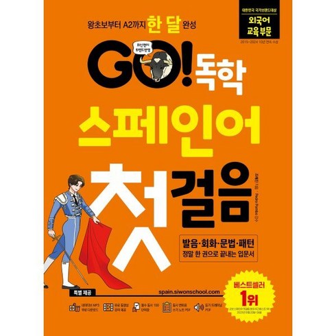 Go! 독학 스페인어 첫걸음:왕초보부터 A2까지 한 달 완성, 시원스쿨닷컴, 조혜진, Pedro Pombo