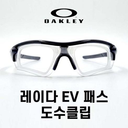 오클리 레이다 EV 패스 도수클립