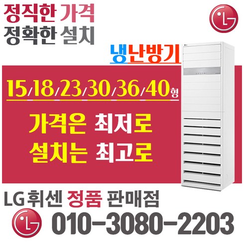 LG 휘센 냉난방기 냉온풍기 스탠드 15형 18형 23형 31형 40형 인버터 절전형 업소용, PW0723R2SF 18평 (220v)