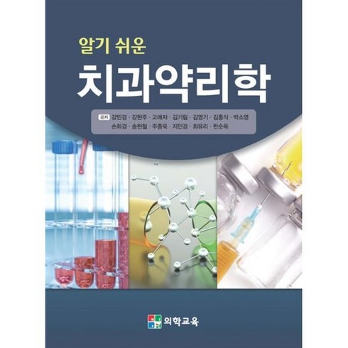 알기쉬운약리학 - 알기 쉬운 치과약리학, 이미림 등저, 의학교육