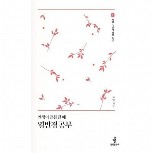 인생이흔들릴때열반경공부 - 인생이 흔들릴때 열반경 공부 (자현 스님의 경전 특강 1), 없음