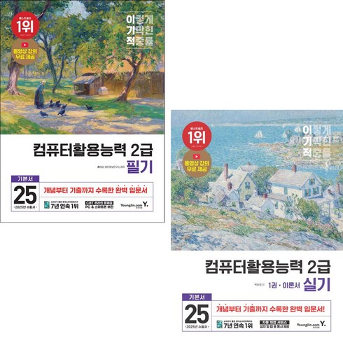 컴퓨터활용능력2급 - 이기적 컴활2급 필기+실기 교재 책 컴퓨터활용능력 2급 필기+실기 기본서 영진닷컴 2025