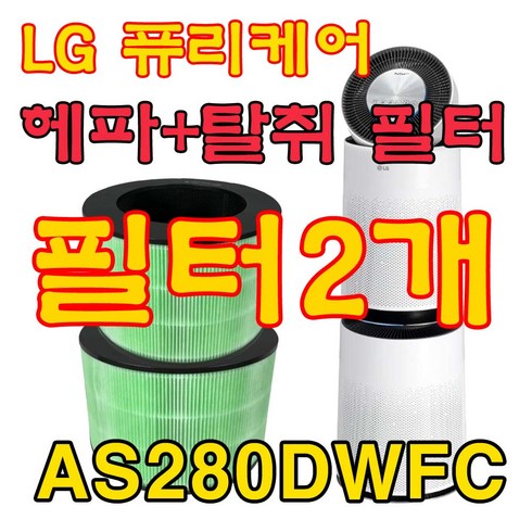 LG 퓨리케어 필터(2단형 2개) AS280DWFC 호환 정품형, FILTER, 2개