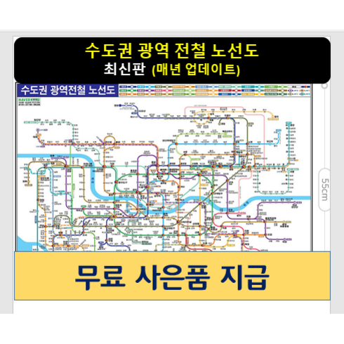 [스마트지도] 수도권 광역 전철 노선도 150x111cm (코팅 중형) (사은품무료지급)