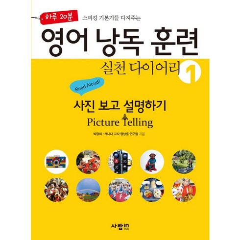 하루 20분 스피킹 기본기를 다져주는 영어 낭독 훈련 실천 다이어리 1: 사진 보고 설명하기(Picture Telling), 사람in, 영어 낭독 훈련 시리즈