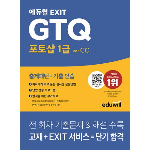 gtcut아카데미 - 에듀윌 EXIT GTQ 포토샵 1급 ver.CC