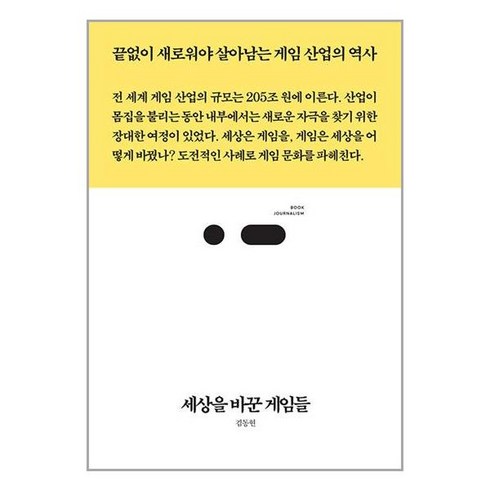 세상을 바꾼 게임들 / 스리체어스