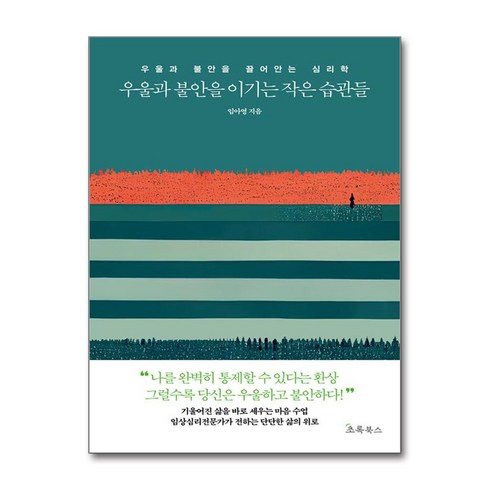 우울과불안을이기는작은습관들 - 우울과 불안을 이기는 작은 습관들 / 초록북스)책 || 스피드배송 | 안전포장 | 사은품 | (전1권)