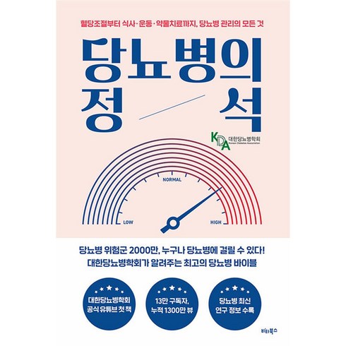 당뇨병의 정석 -혈당조절부터 식사 운동 약물치료까지 당뇨병 관리의 모든 것, 비타북스(헬스조선), 단품
