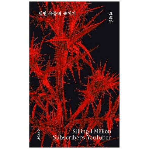 [오러] 백만 유튜버 죽이기 박힘찬 장편소설, 없음