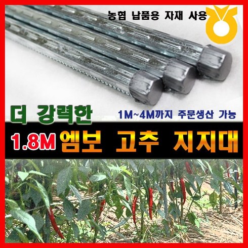 조은에스앤티 (0.45T) 1.8M 엠보 고추지지대 고추대 지주대 고춧대(50개), 50개