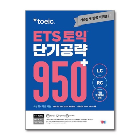 ets950 - ETS 토익 단기 공략 950+ (LC + RC) (마스크제공), YBM