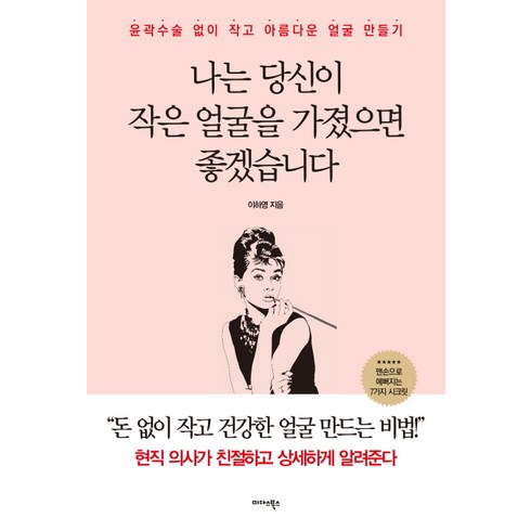 이하영 - 나는 당신이 작은 얼굴을 가졌으면 좋겠습니다:윤곽수술 없이 작고 아름다운 얼굴 만들기, 이하영