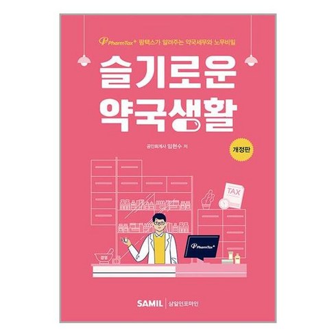 삼일인포마인 슬기로운 약국생활 (마스크제공)