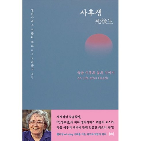 사후생 : 죽음 이후의 삶의 이야기, 대화문화아카데미, 엘리자베스 퀴블러 로스 (지은이), 최준식 (옮긴이)