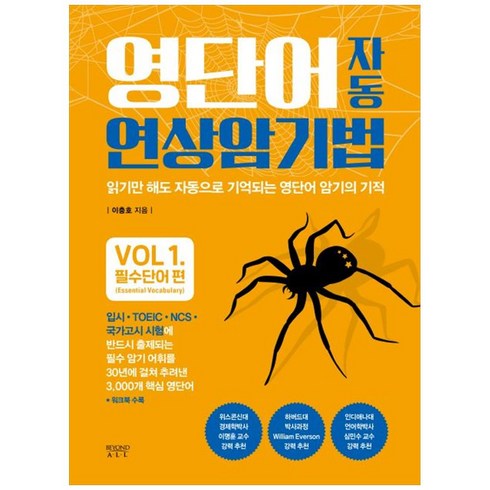 [비욘드올] 영단어 자동 연상 암기법 Vol 1 : 필수단어 편, 비욘드올.