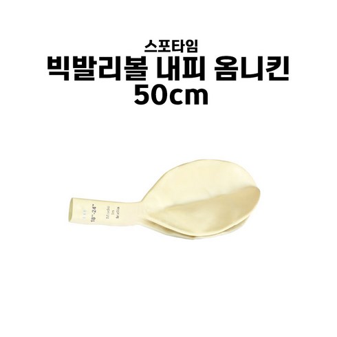 스포타임 빅발리볼 내피 옴니킨 50cm, 1개