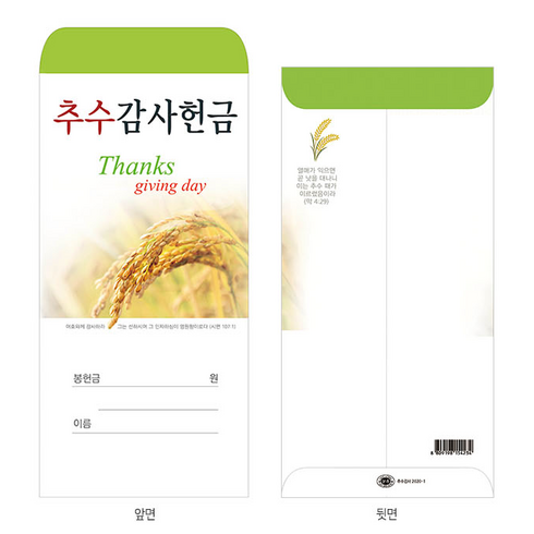 추수감사절 헌금봉투 3종, 3번
