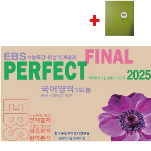 2025수능완성국어 - 2025 퍼펙트 파이널(Final) 봉투 모의고사 국어영역 3회분(공통+화법과작문) EBS수능특강 수능완성 연계출제+학습노트, 고등학생