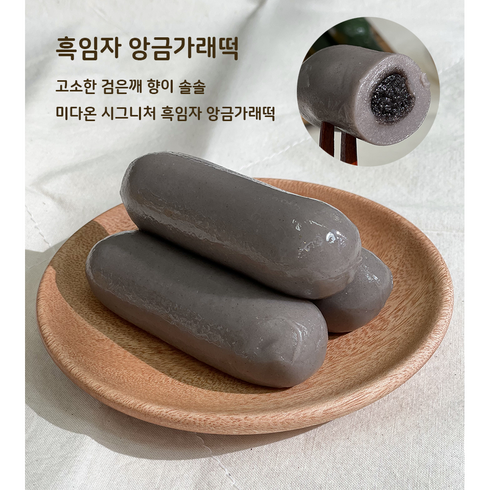 미다온 말랑쫀득 굳지않는 흑임자 앙금가래떡(12개) 단품세트, 12개, 110g