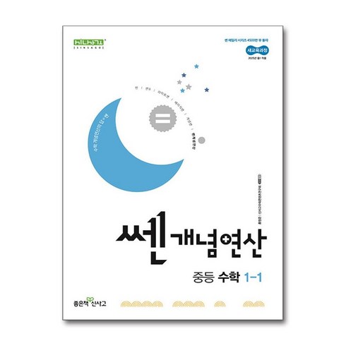 쎈개념연산 중등 수학 1-1(2025년 중1 적용), 수학영역, 중등1학년