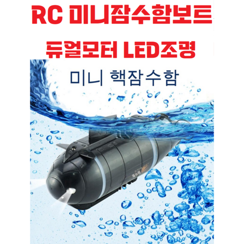 rc보트 - (신형) 어린이 장난감 / RC잠수함 / 미니보트 / 물놀이 / 원격제어 / 무선조종 / 완구, 네이비, 1개