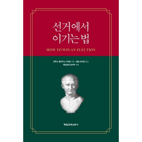 이기는법지는법 - 선거에서 이기는 법:, 매일경제신문사, 퀸투스 툴리우스 키케로