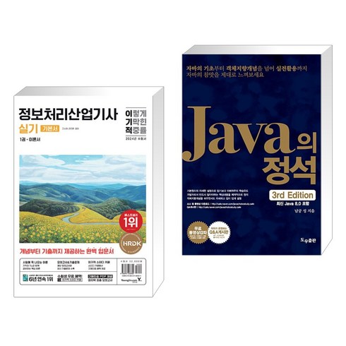 (서점추천) 2024 이기적 정보처리산업기사 실기 기본서 + Java의 정석 (전2권), 영진닷컴