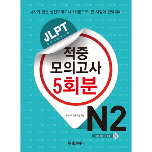 jlptn2모의고사 - JLPT 적중모의고사 5회분 N2, 시사일본어사