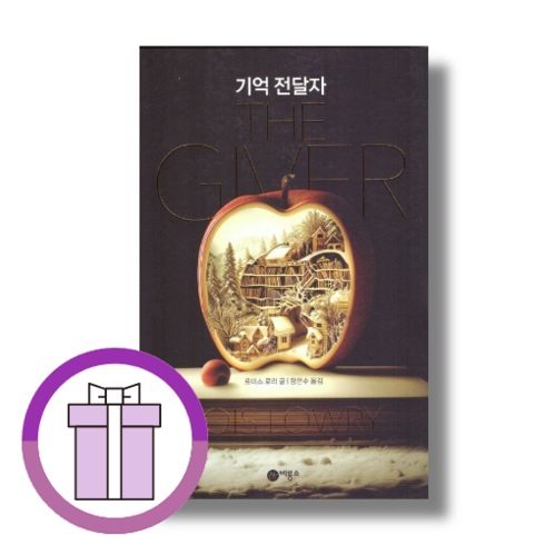 기억전달자책 - 기억 전달자 (영화 더기버 원작/청소년 베스트셀러)