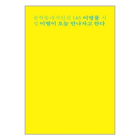 이병률시인 - 이별이 오늘 만나자고 한다:이병률 시집, 문학동네