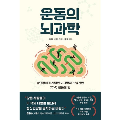 운동의뇌과학 - 운동의 뇌과학:불안장애에 시달린 뇌과학자가 발견한 7가지 운동의 힘, 현대지성, 운동의 뇌과학, 제니퍼 헤이스(저),현대지성