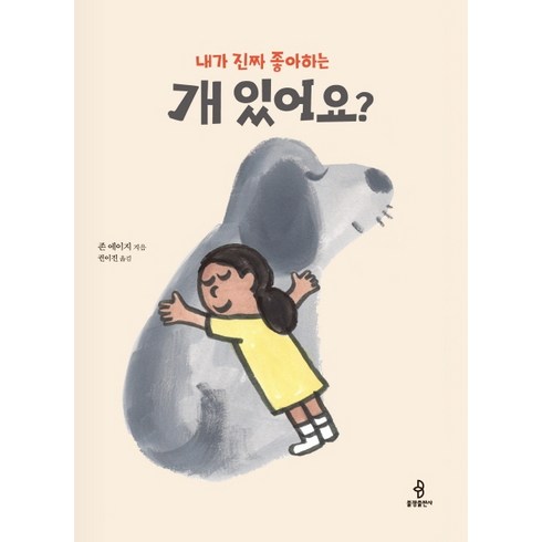 내가 진짜 좋아하는 개 있어요?, 불광출판사