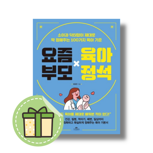 [NEW] 요즘 부모 육아 정석 #신속출발#book-in