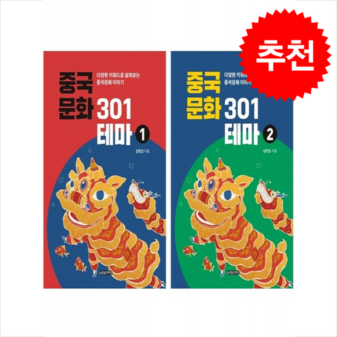 중국문화301 - 중국문화 301테마 1 2 세트 + 쁘띠수첩 증정, 글로벌콘텐츠, 심헌섭