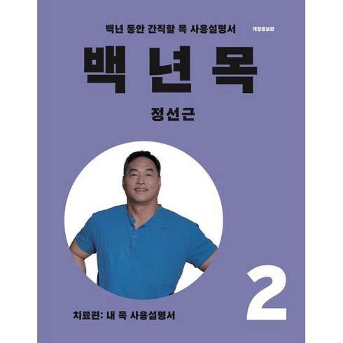 백년목2 - 백년목 2:치료편: 내 목 사용설명서, 언탱글링, 정선근 저