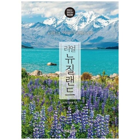 [도서] [한빛라이프] 리얼 뉴질랜드(2022-2023년), 상세 설명 참조, 상세 설명 참조