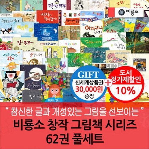 [전집] 비룡소 창작 그림책 시리즈 62권 풀세트/상품권3만 : 천하무적 용기맨 / 벽 / 사소한 소원만 들어주는 두꺼비 / 사뿐사뿐 따삐르 / 그들은 결국..., 비룡소(전집)