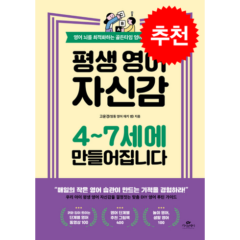 평생 영어 자신감 4-7세에 만들어집니다 + 쁘띠수첩 증정, 카시오페아, 고윤경