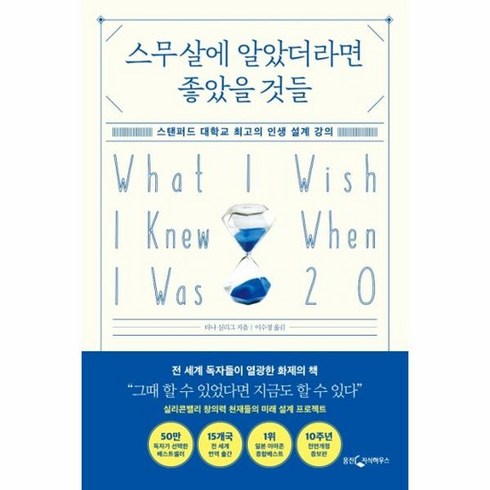 스무살에알았더라면좋았을것들 - 스무살에 알았더라면 좋았을 것들 : 스탠퍼드 대학교 최고의 인생 설계 강의, 상품명