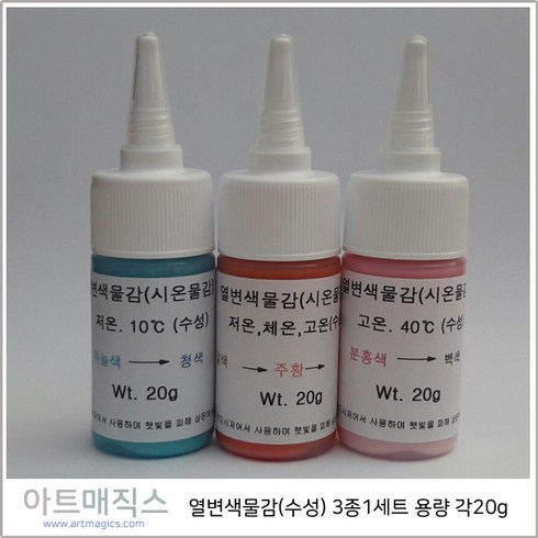 시온물감 - 열변색물감(시온물감)-저온 체온 고온 3종1세트 각20g, 15g, 혼합색상