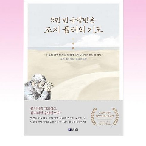 5만 번 응답받는 조지 뮬러의 기도, 브니엘, 죠지 뮬러(저),브니엘유재덕,(역)브니엘,(그림)브니엘