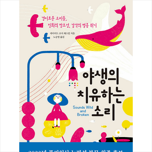 야생의 치유하는 소리 + 미니수첩 증정, 데이비드, 에이도스