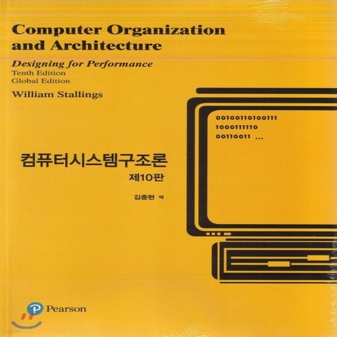 2023년 가성비 최고 컴퓨터시스템구조론 - 새책-스테이책터 [컴퓨터시스템구조론] 제10판-윌리엄 스톨링스 지음 김종현 옮김, 컴퓨터시스템구조론] 제10판-윌리엄 스톨링스 지음 김종