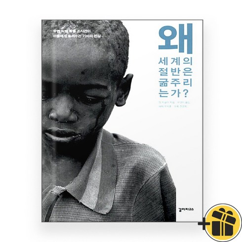 왜 세계의 절반은 굶주리는가