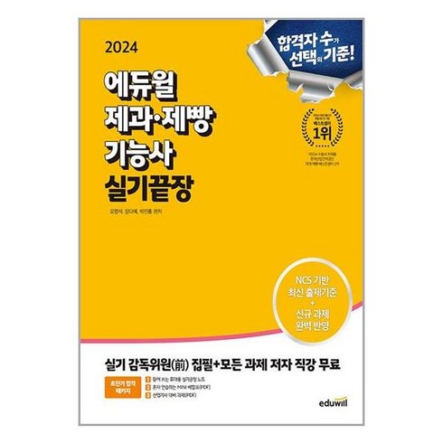 2024 에듀윌 제과 제빵기능사 실기끝장 (이엔제이 전용 사 은 품 증 정)