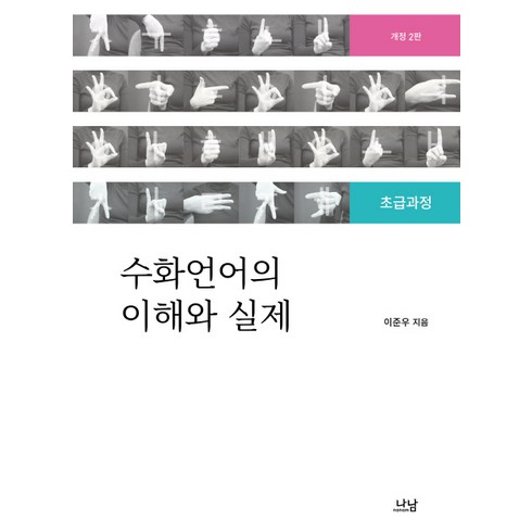 수화언어의 이해와 실제:초급과정, 나남, 이준우 저